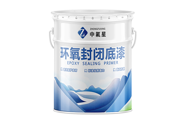 【中氟星】環(huán)氧封閉底漆