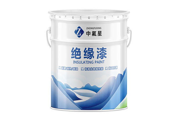 【中氟星】絕緣漆_電機(jī)絕緣漆