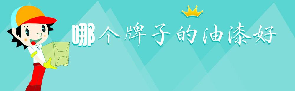 油漆到底哪個好？